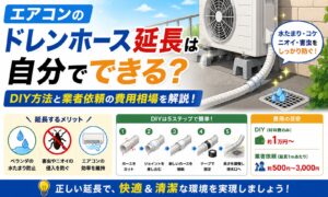 エアコンドレンホース延長は自分でできる？DIY方法と業者依頼の費用相場