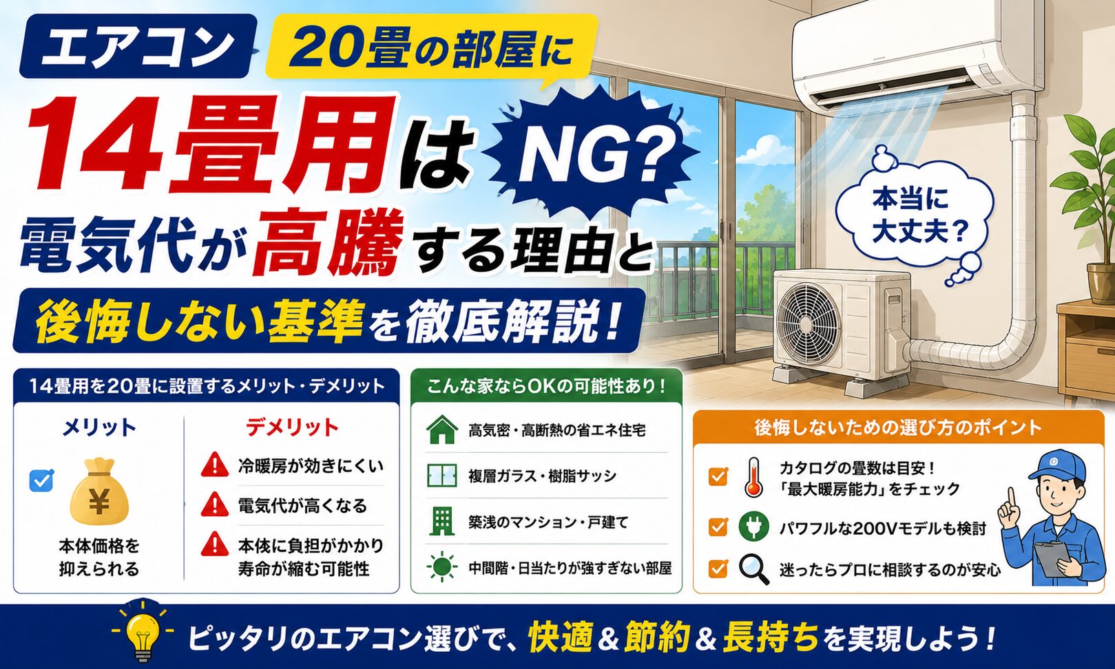 エアコン20畳に14畳用はNG?電気代が高騰する理由と後悔しない基準