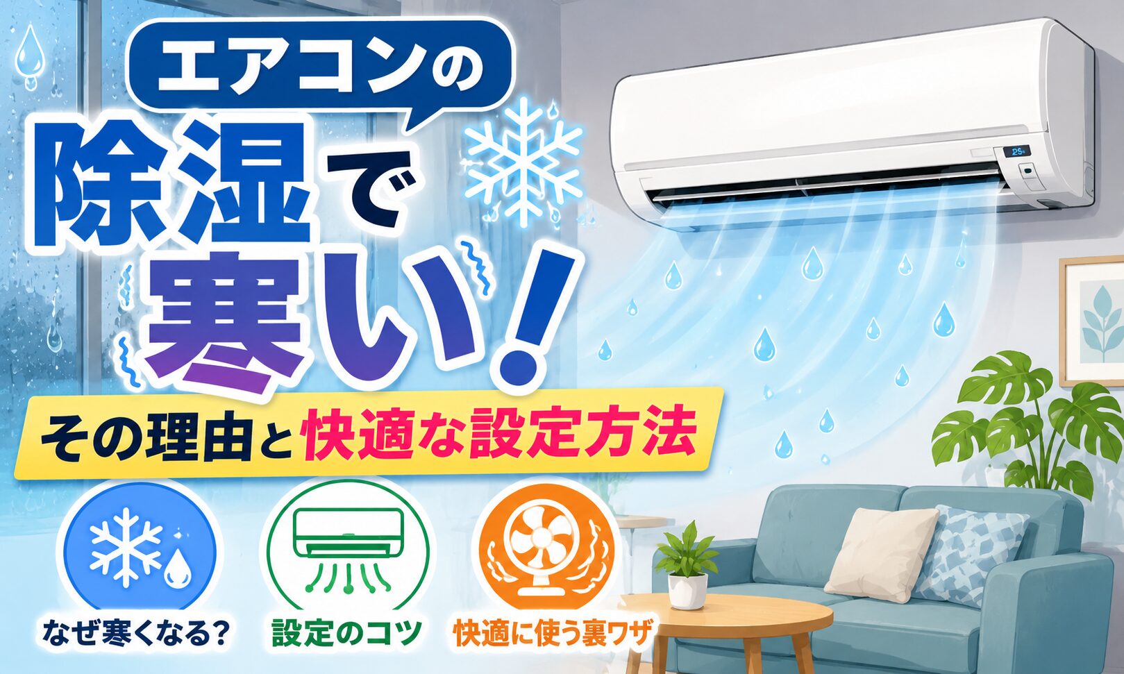 エアコンの除湿で寒い!その理由と寒くならない快適な設定方法