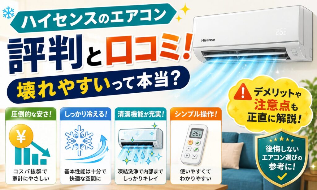 【プロ解説】ハイセンスのエアコンの評判！壊れやすいって本当？