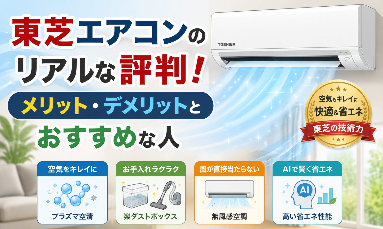 東芝エアコンのリアルな評判!メリット・デメリットとおすすめな人