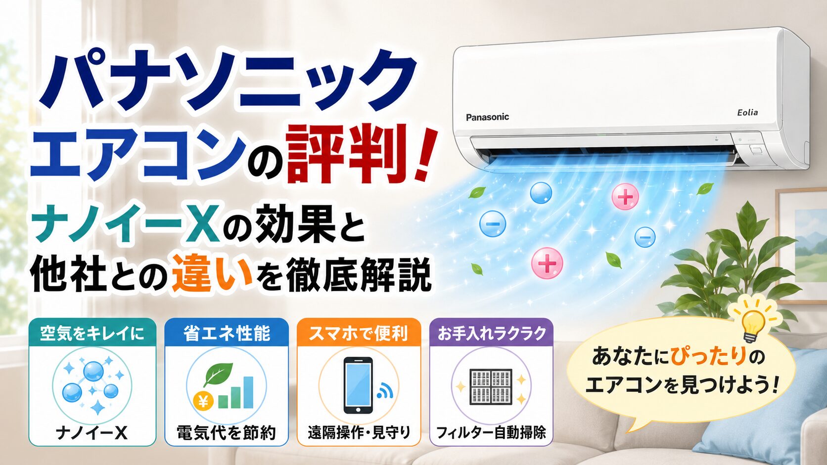 パナソニックエアコンのリアルな評判!ナノイーXと他社との違い