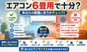 「エアコン6畳用で十分」は罠？買って後悔する部屋の条件と選び方