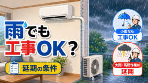 エアコン取り付け｜雨の日でもできる？延期になる条件と注意点