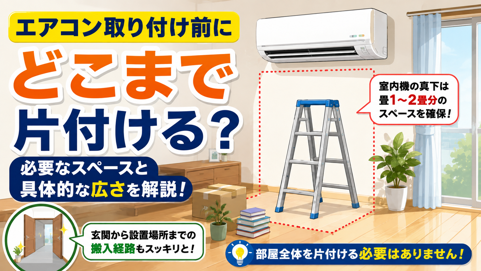 エアコン取り付け時の部屋の片付けは2箇所だけ！プロが教える準備