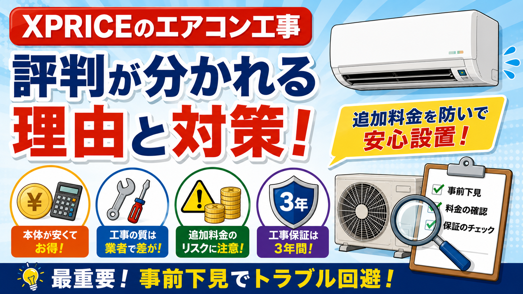 XPRICEのエアコン工事！評判が分かれる理由と追加料金の防ぎ方