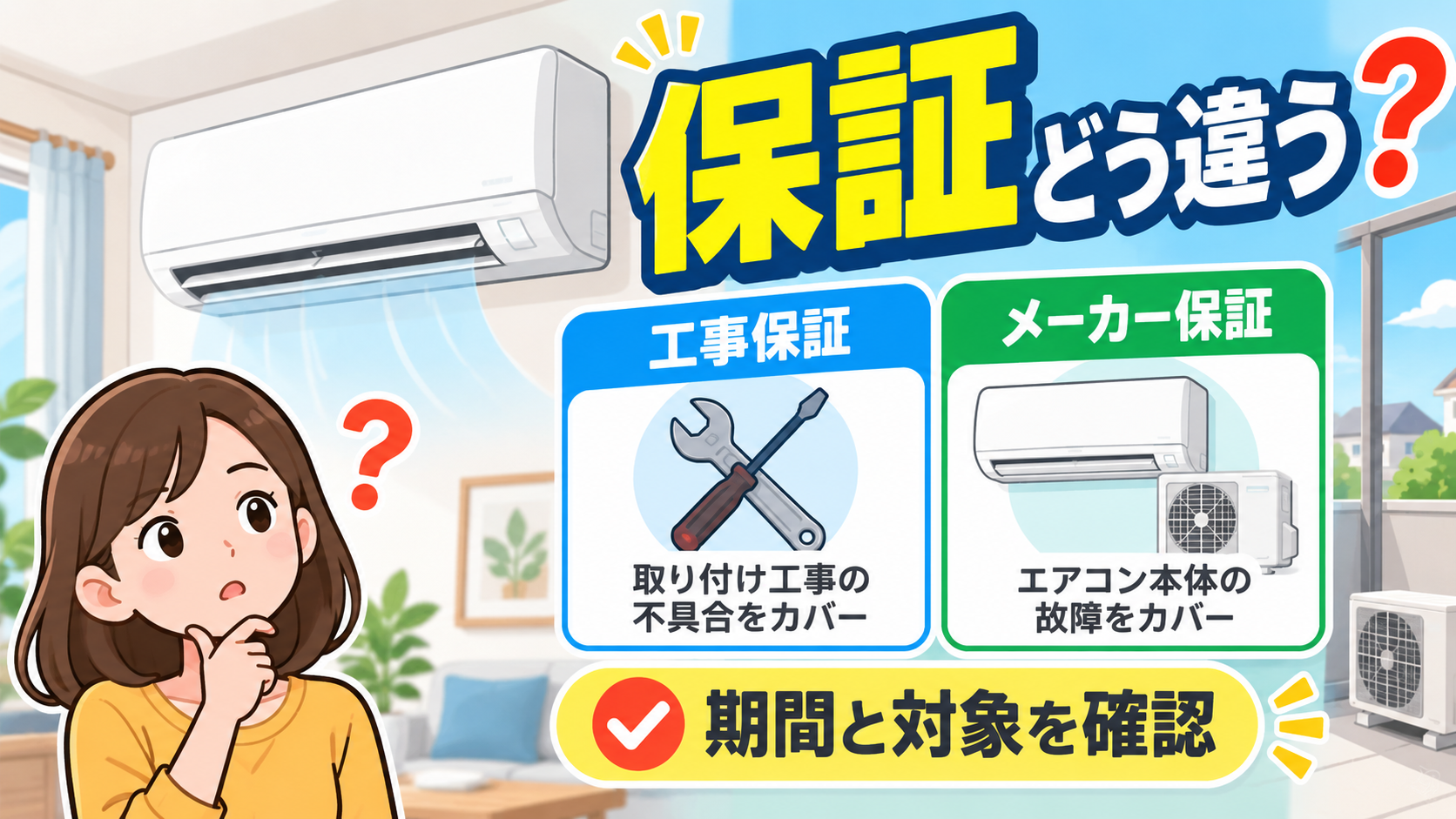 エアコン取り付けの保証はどう選ぶ？失敗しない期間と確認点